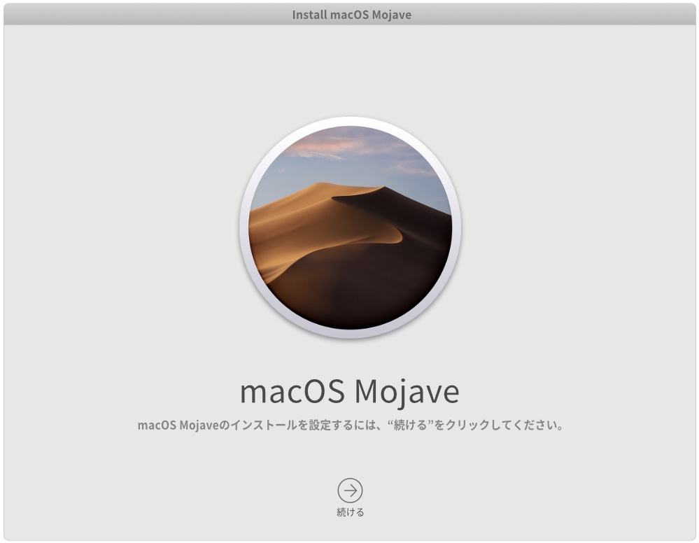 macOS Mojaveのインストール設定