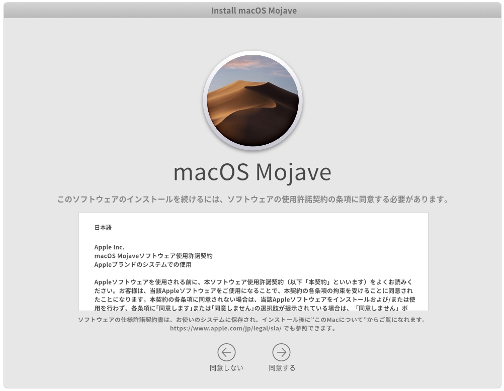 macOS Mojaveのインストール設定 利用規約