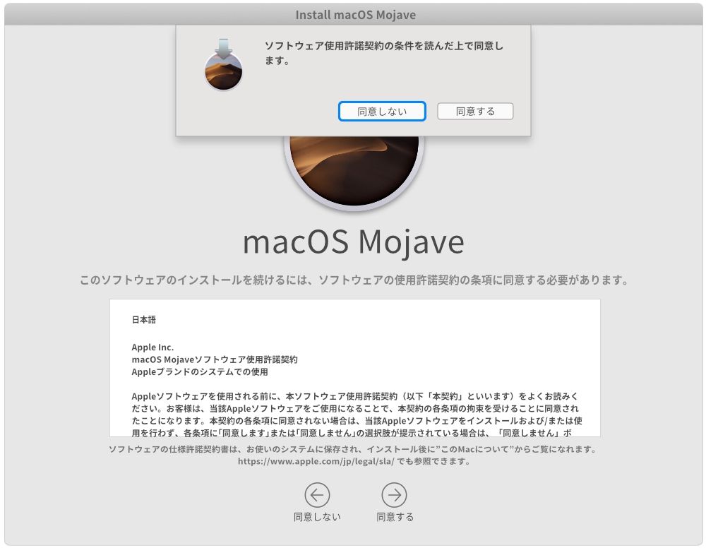 macOS Mojaveのインストール設定 同意の確認