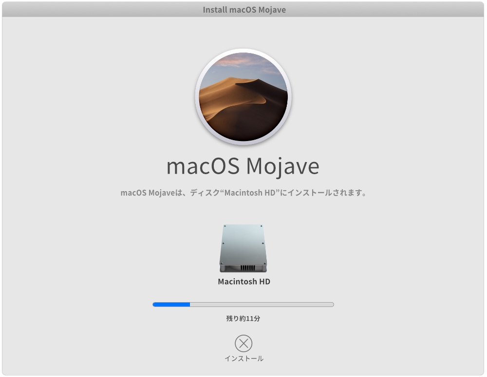 macOS Mojaveのインストール設定 インストール中の画面