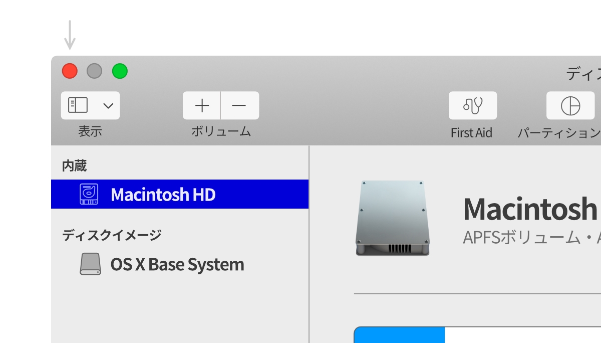 ディスクユーティリティを閉じる