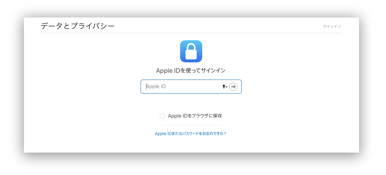 データとプライバシーのサインインの画面