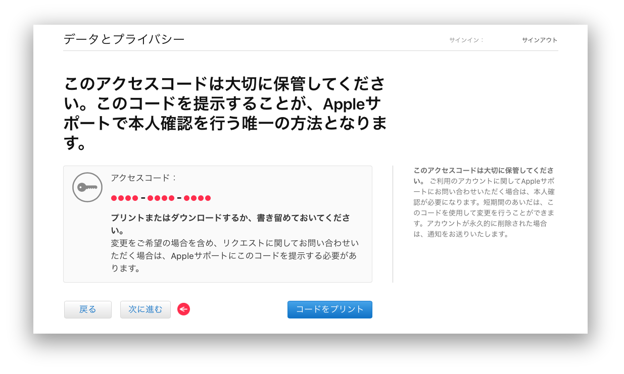 データとプライバシー アクセスコード