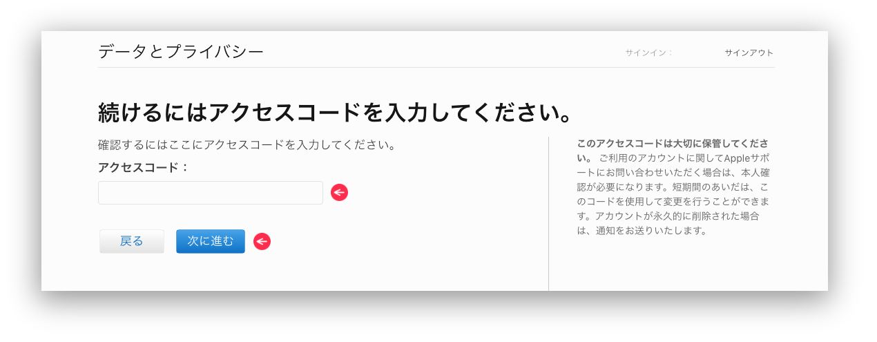 データとプライバシー アクセスコード入力確認