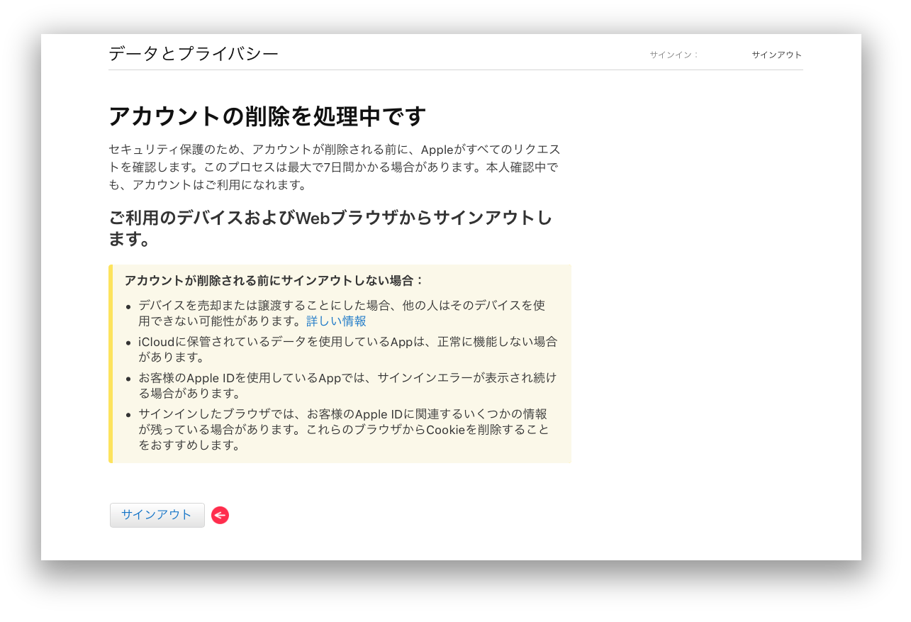 データとプライバシー 削除の処理中の画面