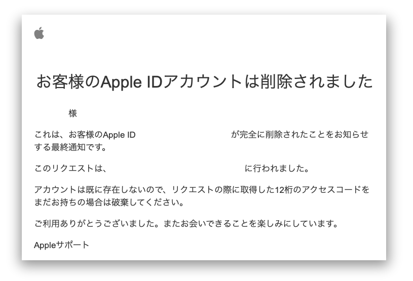 AppleID削除完了のメール