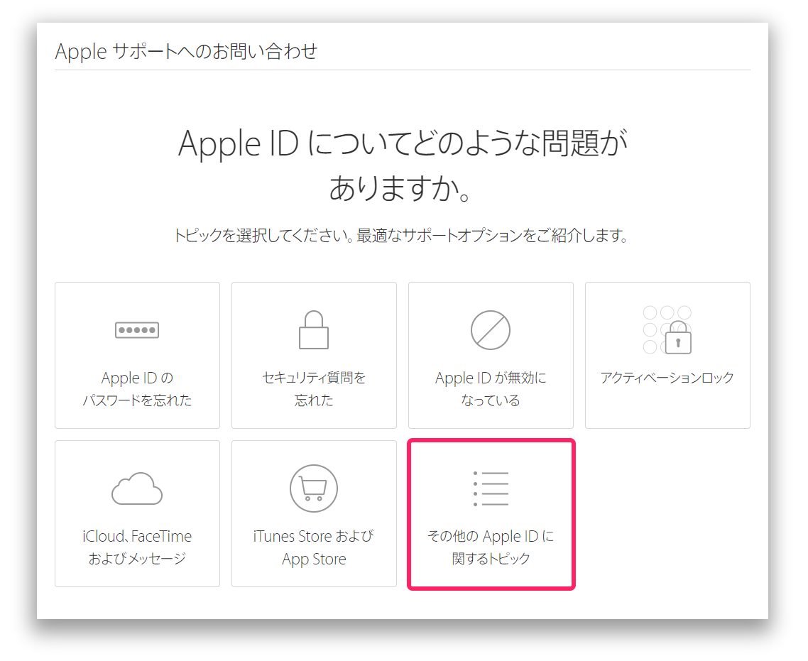 Apple サポートへのお問い合わせ トピックを選択の画面