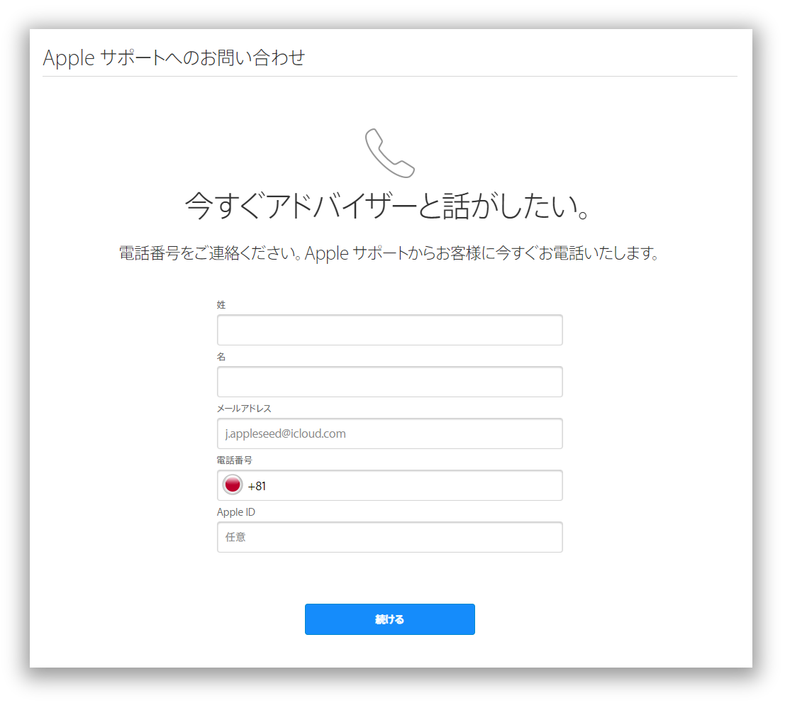 Apple サポートへのお問い合わせ 連絡先の入力